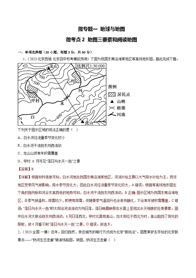 新高考地理一轮复习考点专项练习1.2地图三要素和阅读地图（解析版）第1页