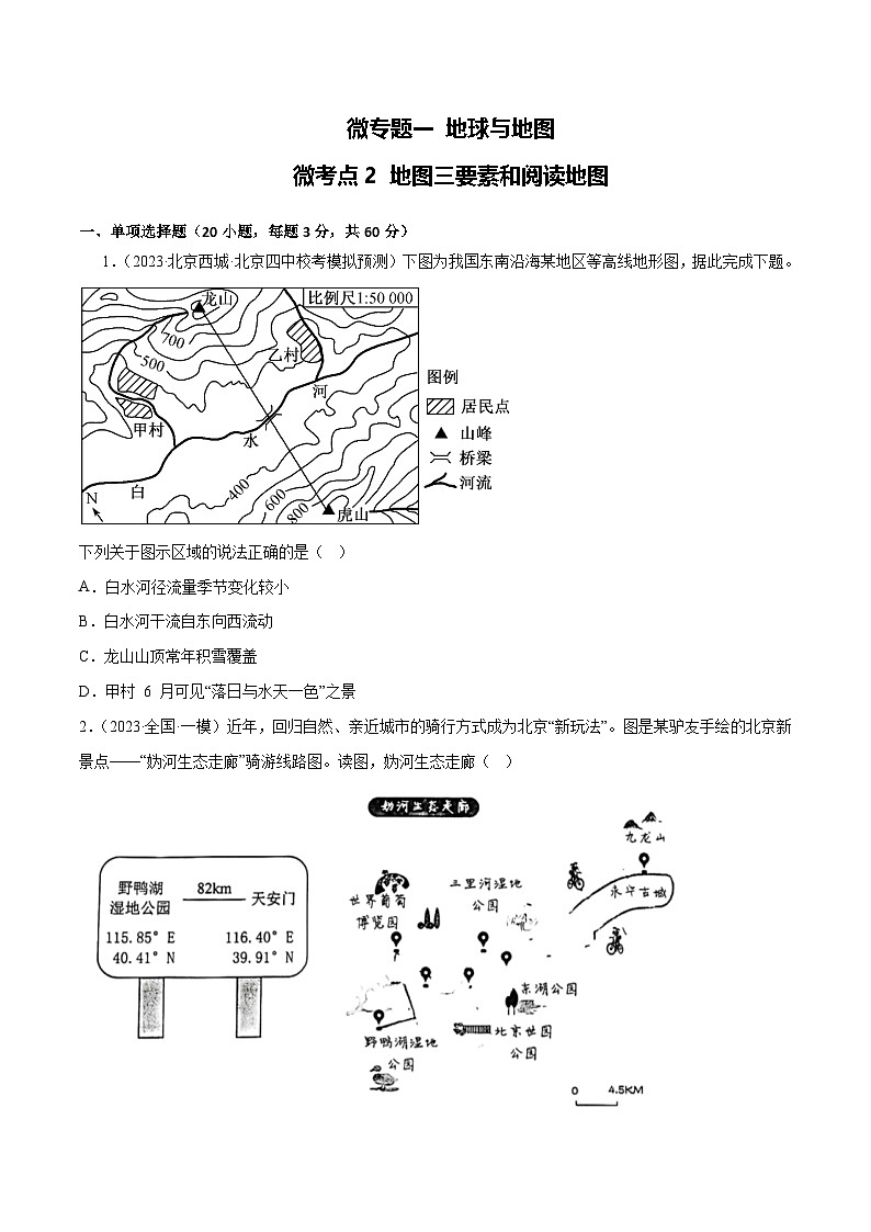 新高考地理一轮复习考点专项练习1.2地图三要素和阅读地图（原卷版）第1页