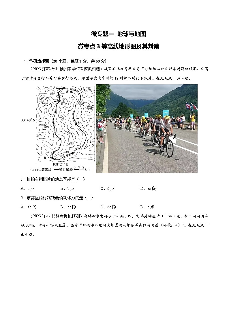 新高考地理一轮复习考点专项练习1.3等高线地形图及其判读（2份，原卷版+解析版）01