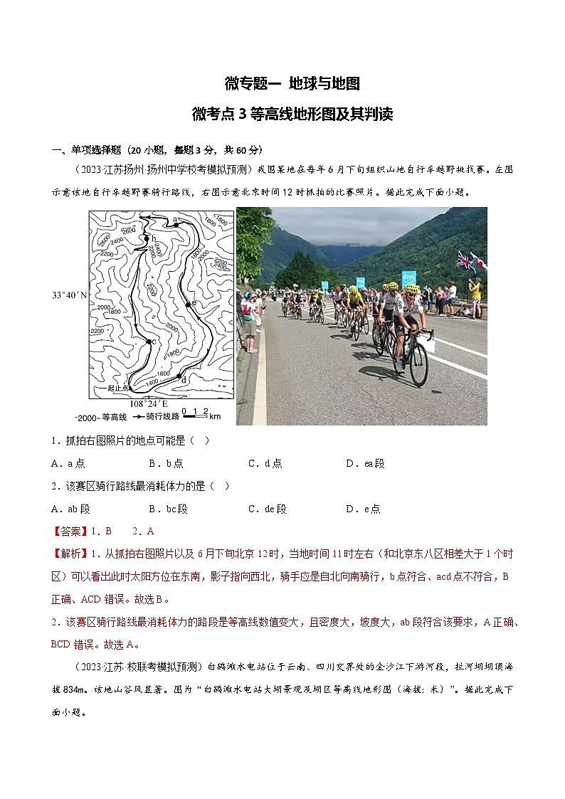 新高考地理一轮复习考点专项练习1.3等高线地形图及其判读（2份，原卷版+解析版）01