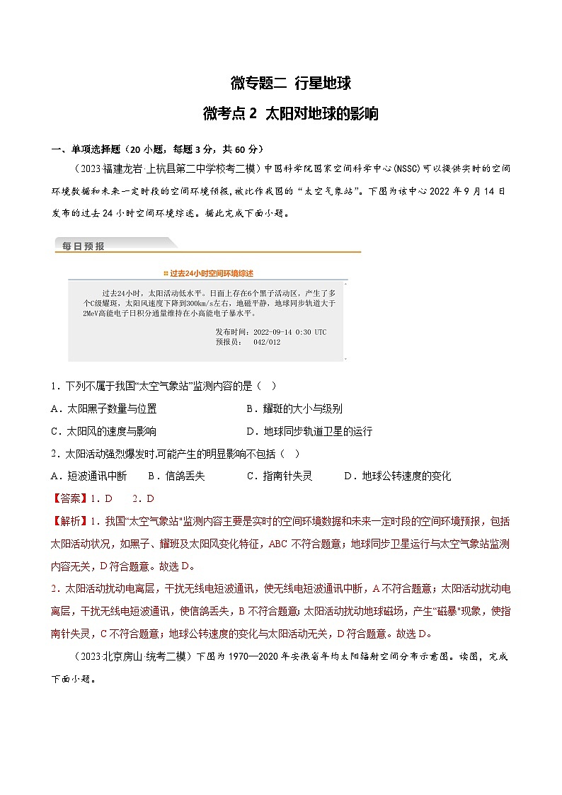 新高考地理一轮复习考点专项练习2.2太阳对地球的影响（解析版）第1页