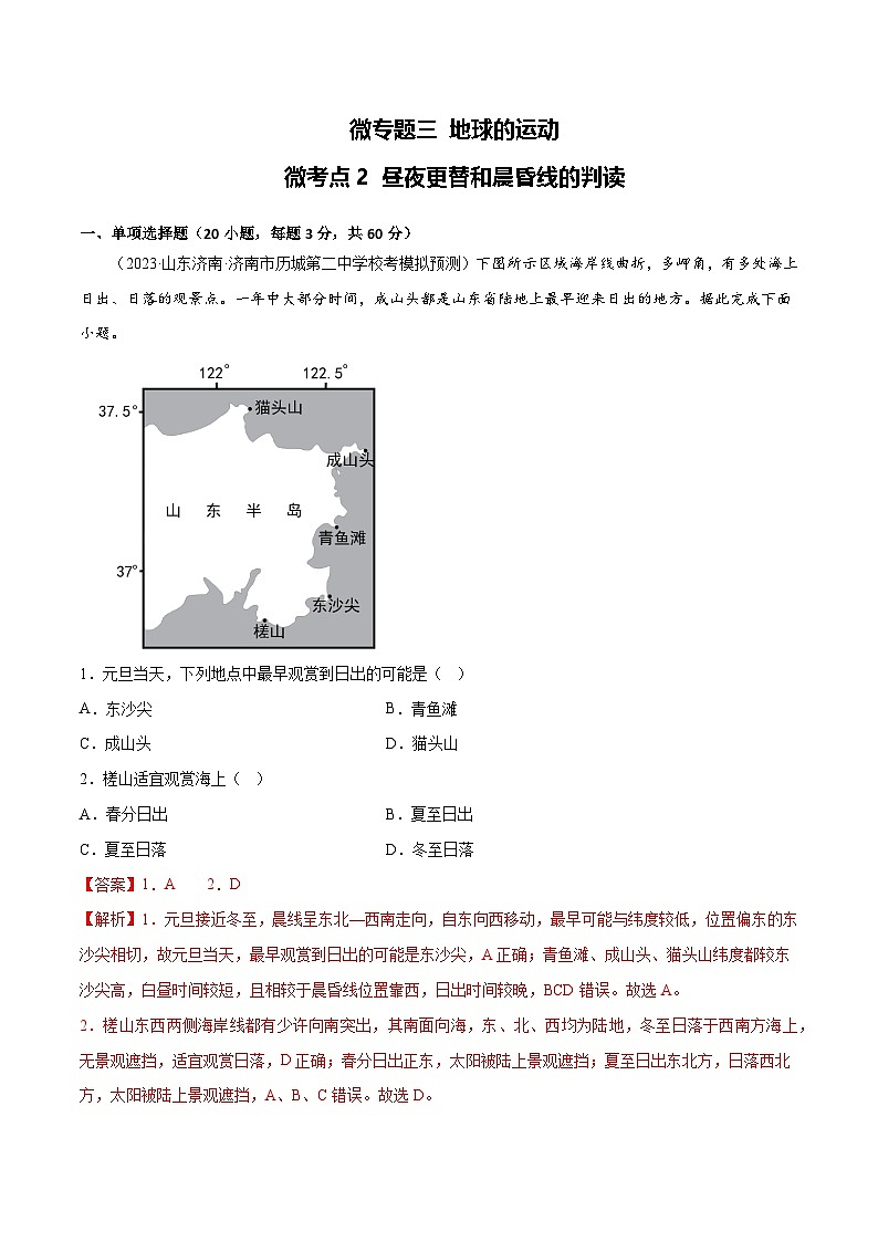 新高考地理一轮复习考点专项练习3.2 昼夜更替和晨昏线的判读（2份，原卷版+解析版）01
