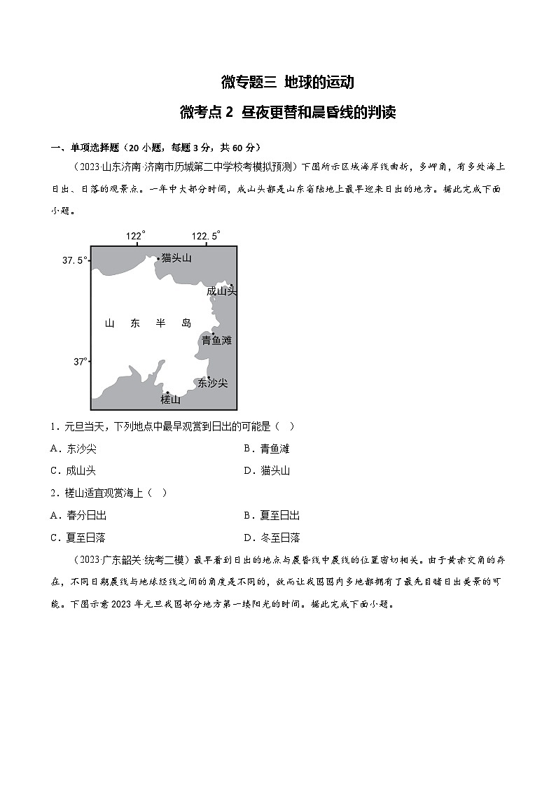 新高考地理一轮复习考点专项练习3.2 昼夜更替和晨昏线的判读（2份，原卷版+解析版）01