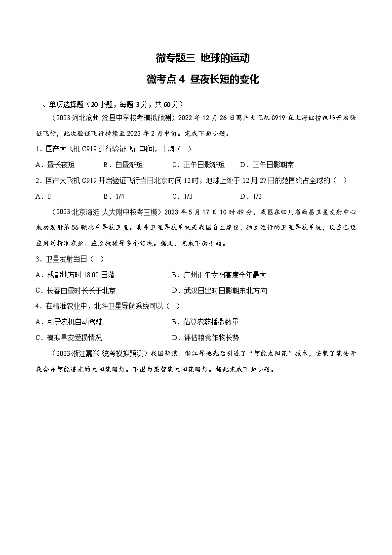 新高考地理一轮复习考点专项练习3.4 昼夜长短的变化（原卷版）第1页