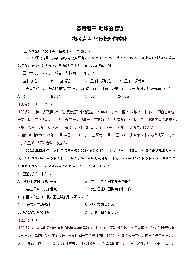新高考地理一轮复习考点专项练习3.4 昼夜长短的变化（解析版）第1页