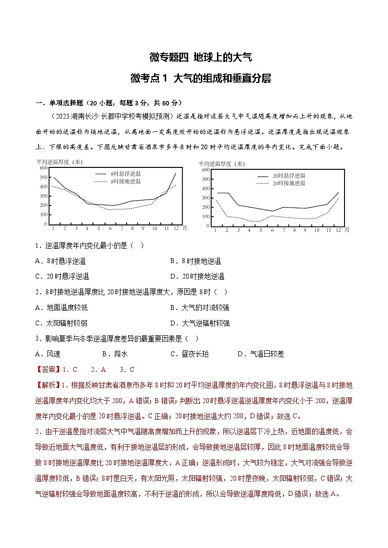 新高考地理一轮复习考点专项练习4.1 大气的组成和垂直分层（2份，原卷版+解析版）01
