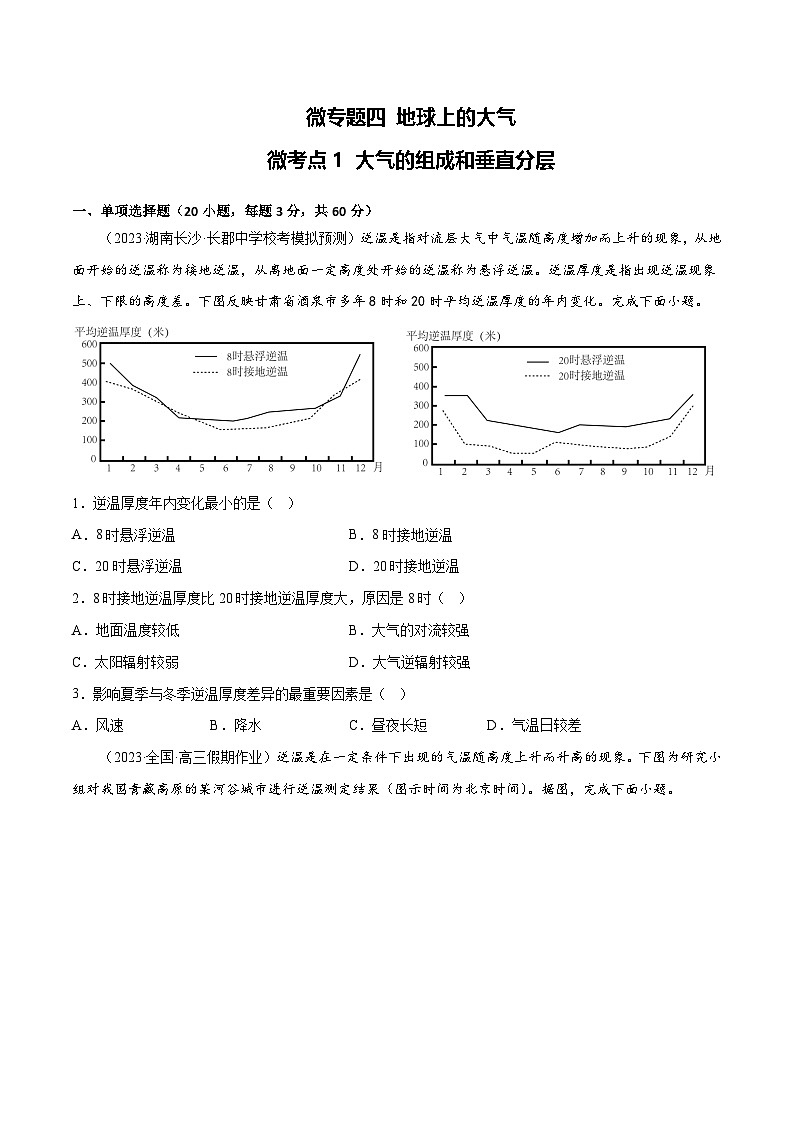新高考地理一轮复习考点专项练习4.1 大气的组成和垂直分层（2份，原卷版+解析版）01