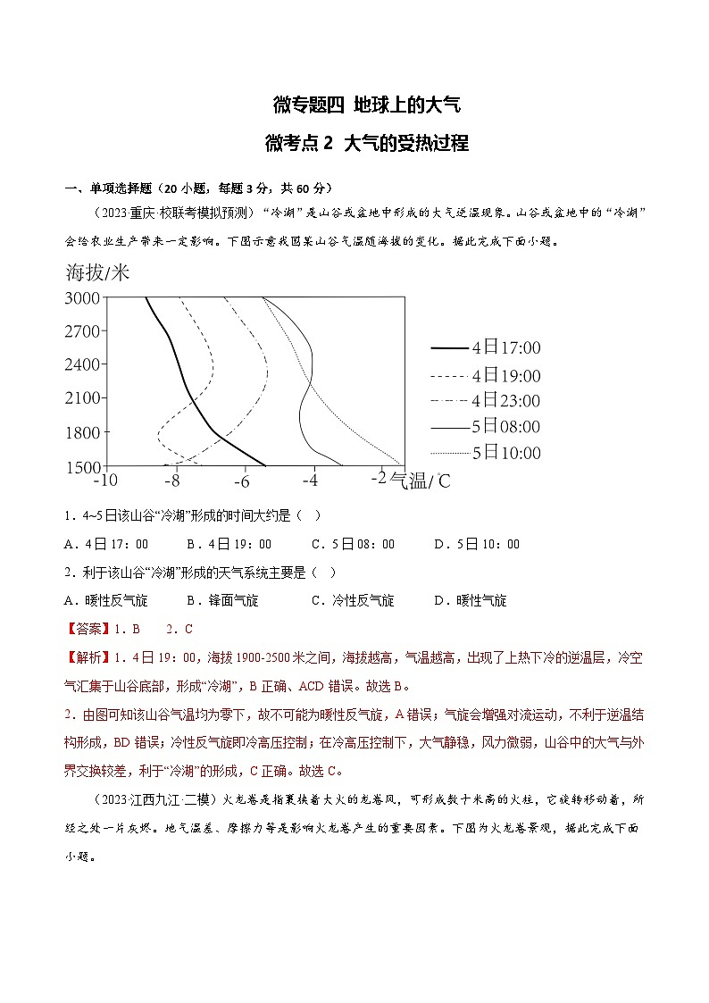 新高考地理一轮复习考点专项练习4.2 大气的受热过程（解析版）第1页
