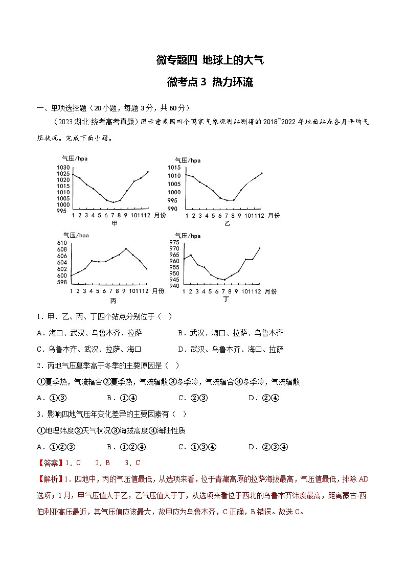 新高考地理一轮复习考点专项练习4.3 热力环流（解析版）第1页