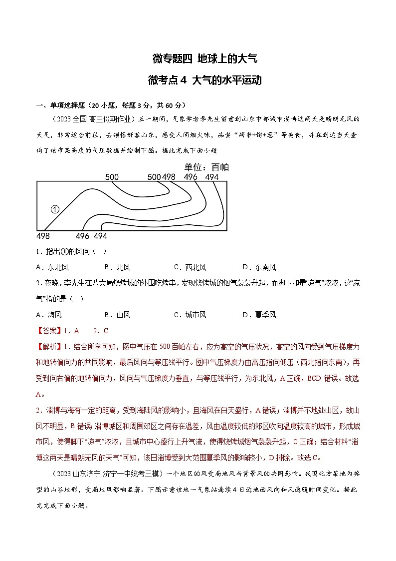 新高考地理一轮复习考点专项练习4.4 大气的水平运动（解析版）第1页
