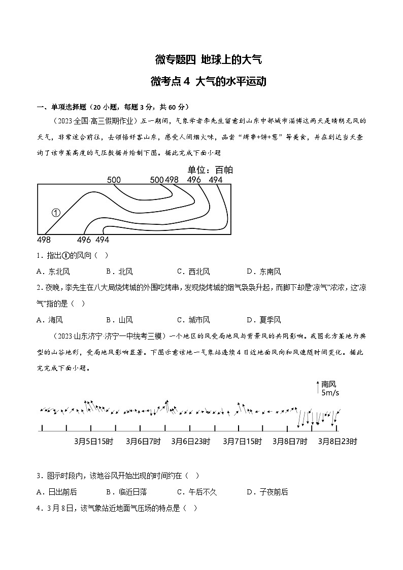 新高考地理一轮复习考点专项练习4.4 大气的水平运动（原卷版）第1页