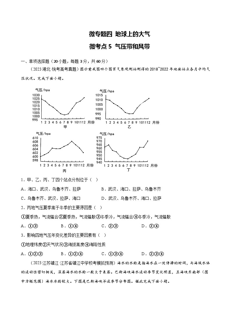 新高考地理一轮复习考点专项练习4.5 气压带和风带（2份，原卷版+解析版）01