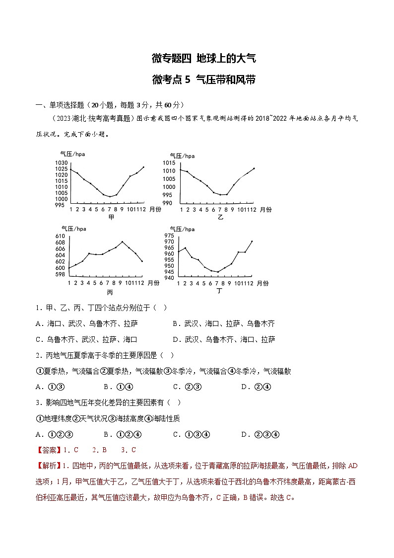 新高考地理一轮复习考点专项练习4.5 气压带和风带（2份，原卷版+解析版）01