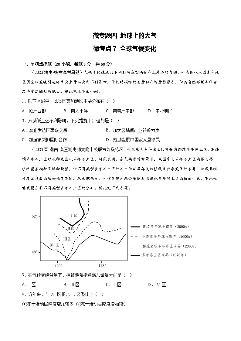 新高考地理一轮复习考点专项练习4.7 全球气候变化（原卷版）第1页