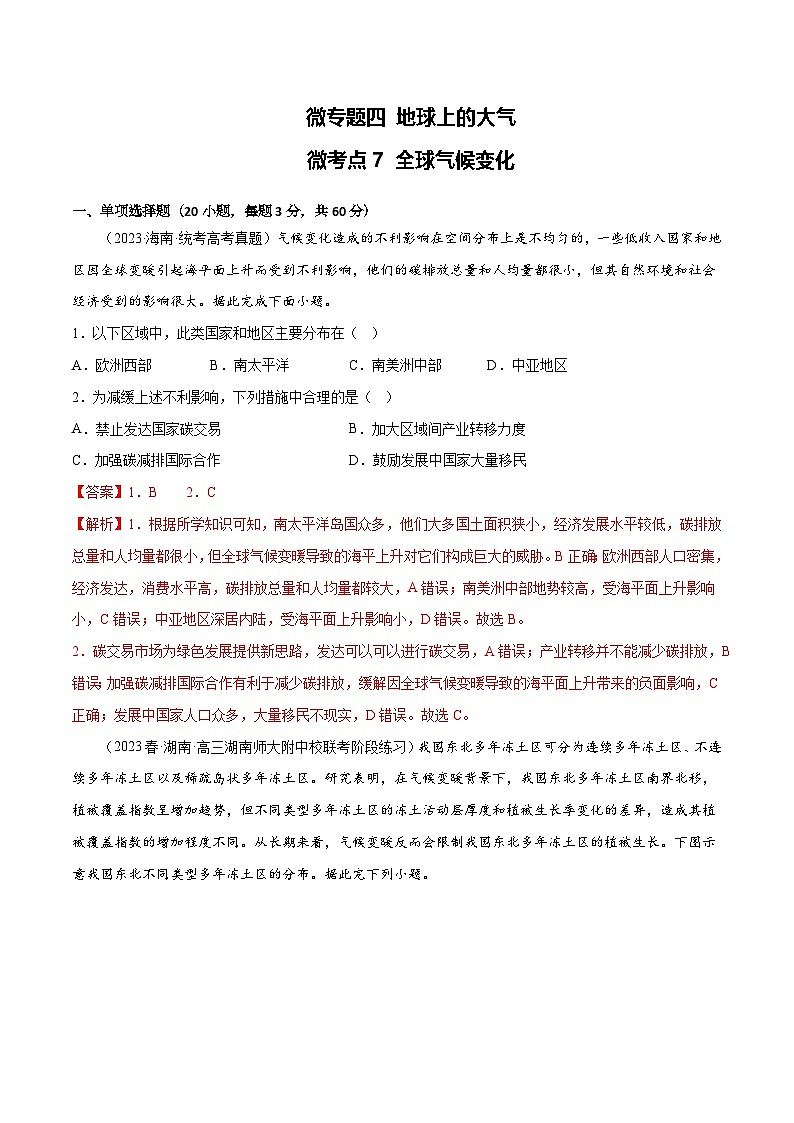 新高考地理一轮复习考点专项练习4.7 全球气候变化（解析版）第1页