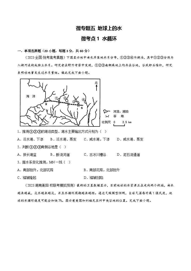 新高考地理一轮复习考点专项练习5.1 水循环（原卷版）第1页