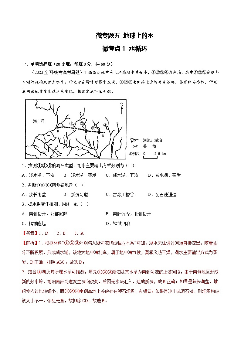 新高考地理一轮复习考点专项练习5.1 水循环（解析版）第1页