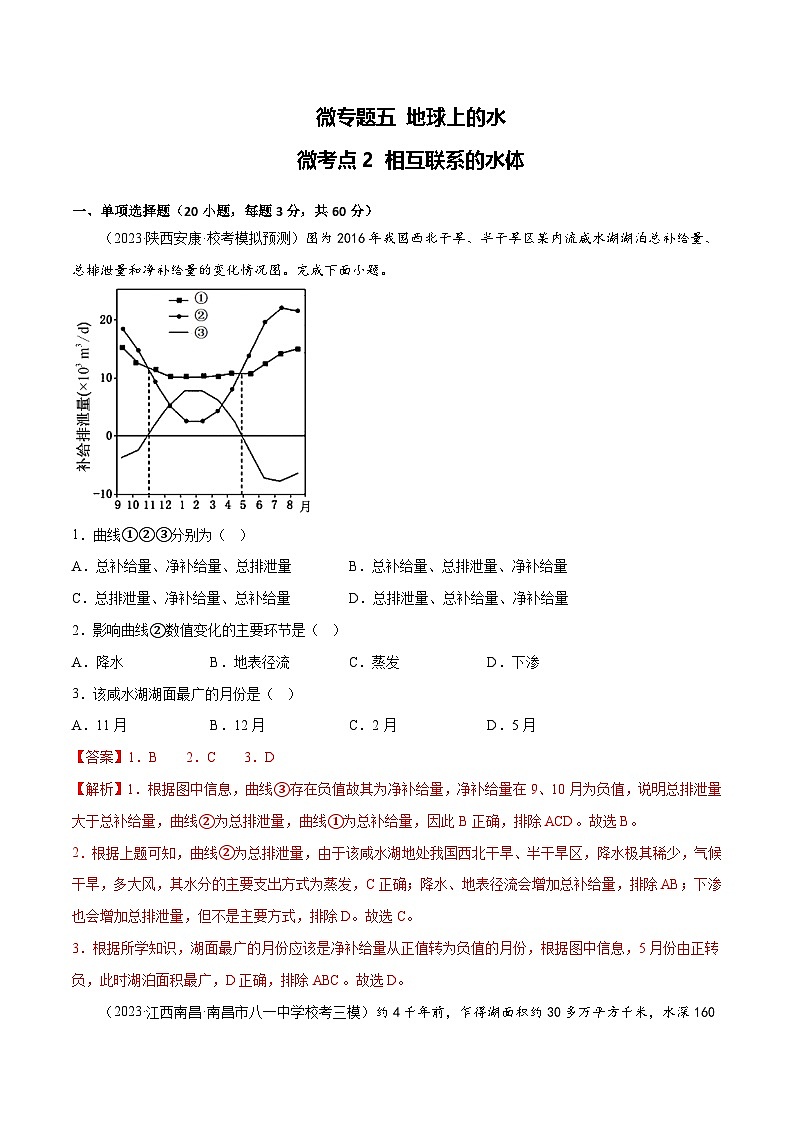 新高考地理一轮复习考点专项练习5.2 相互联系的水体（2份，原卷版+解析版）01
