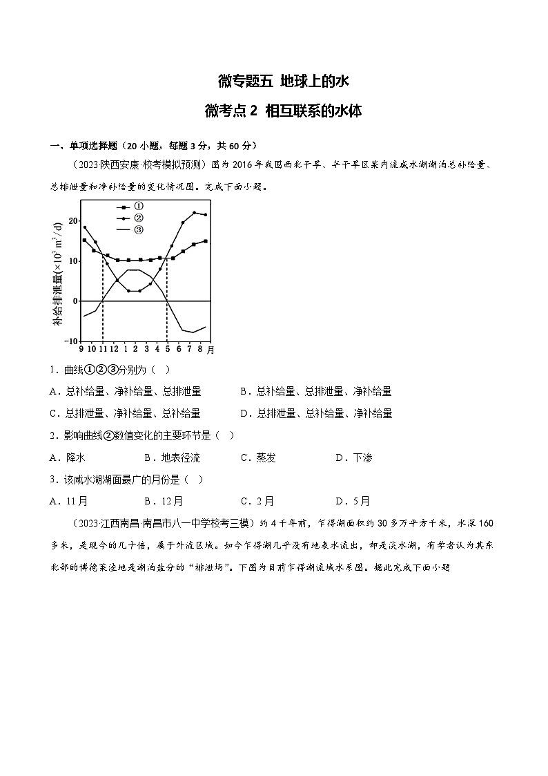 新高考地理一轮复习考点专项练习5.2 相互联系的水体（2份，原卷版+解析版）01