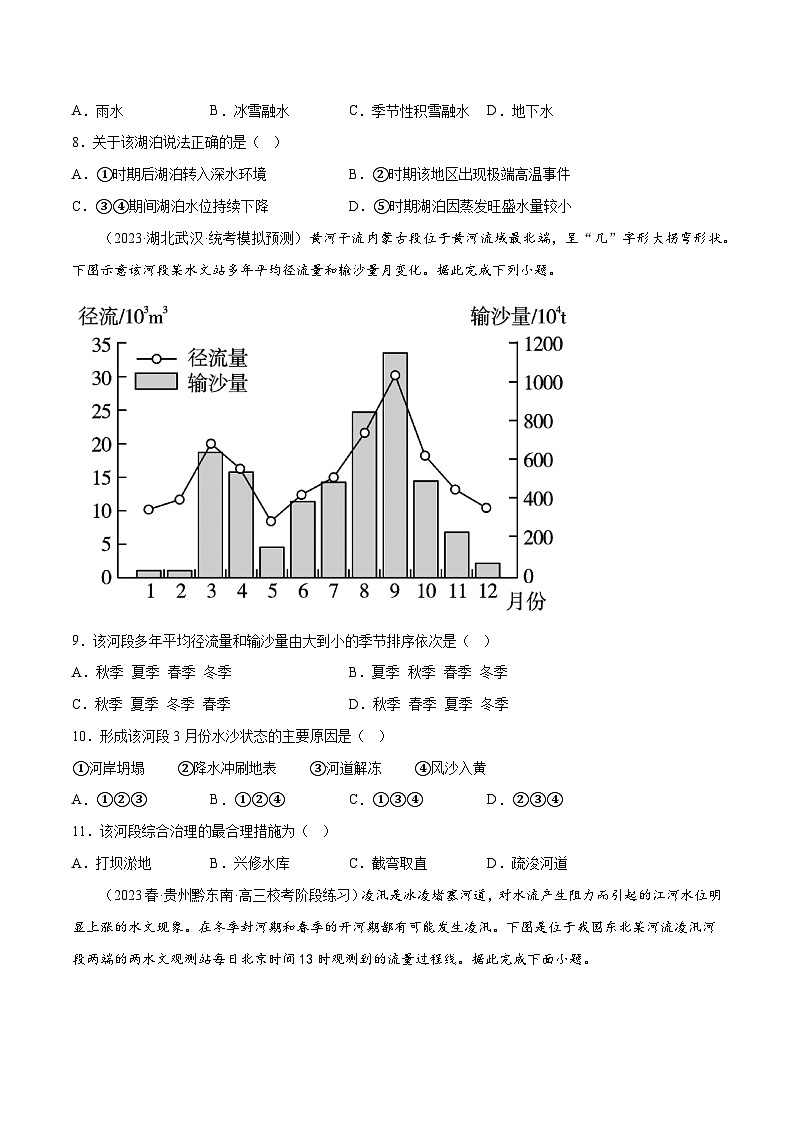 新高考地理一轮复习考点专项练习5.2 相互联系的水体（2份，原卷版+解析版）03