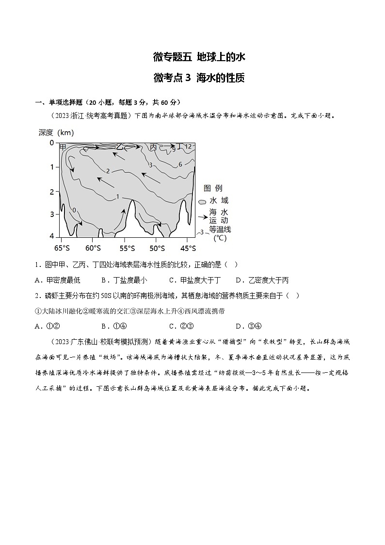新高考地理一轮复习考点专项练习5.3 海水的性质（2份，原卷版+解析版）01