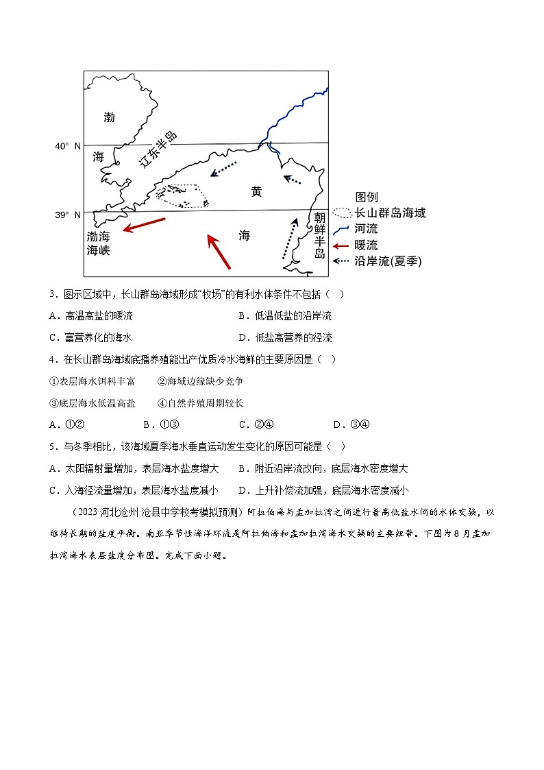 新高考地理一轮复习考点专项练习5.3 海水的性质（2份，原卷版+解析版）02