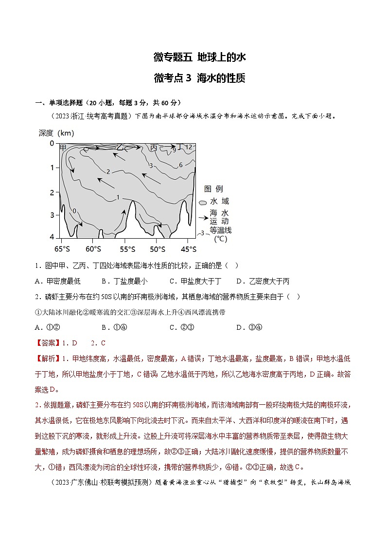 新高考地理一轮复习考点专项练习5.3 海水的性质（2份，原卷版+解析版）01