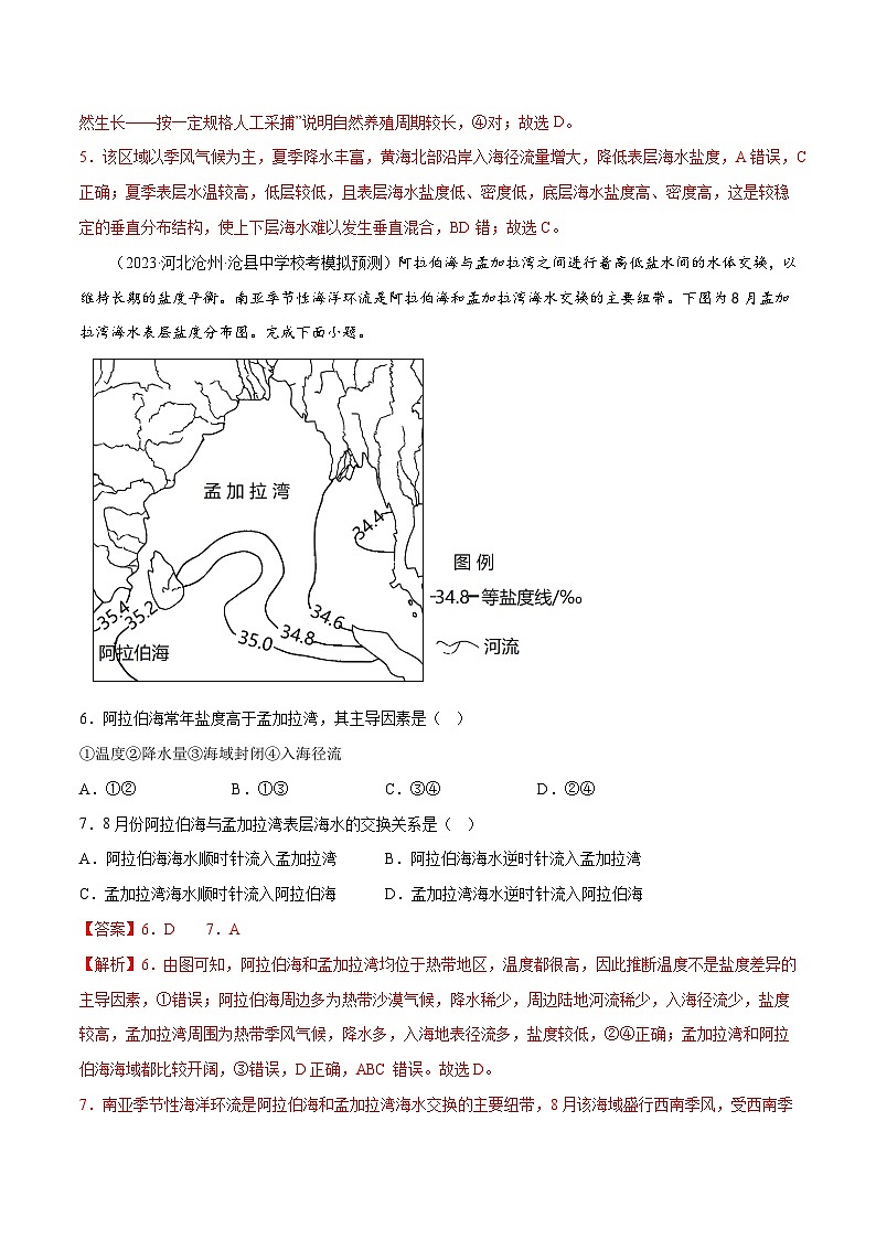 新高考地理一轮复习考点专项练习5.3 海水的性质（2份，原卷版+解析版）03