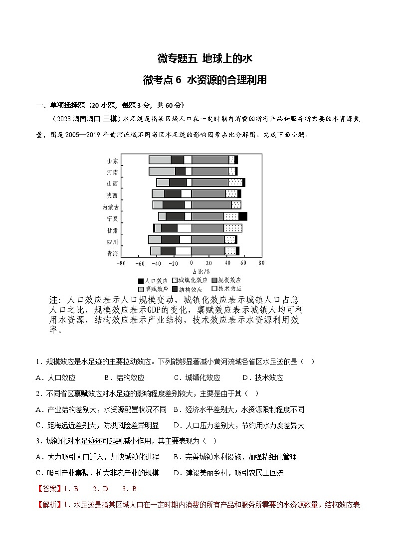 新高考地理一轮复习考点专项练习5.6 水资源的合理利用（解析版）第1页