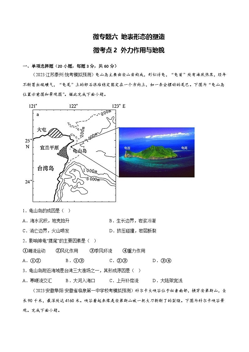 新高考地理一轮复习考点专项练习6.2 外力作用与地貌（原卷版）第1页