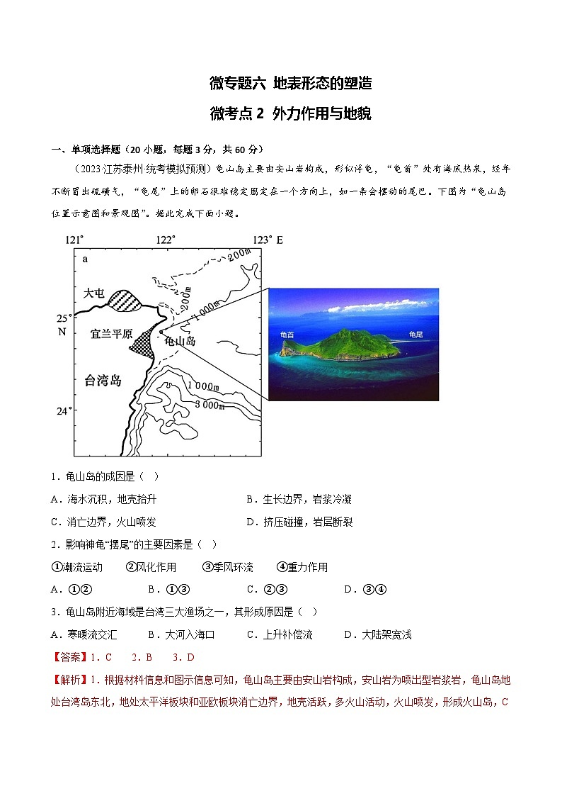 新高考地理一轮复习考点专项练习6.2 外力作用与地貌（解析版）第1页