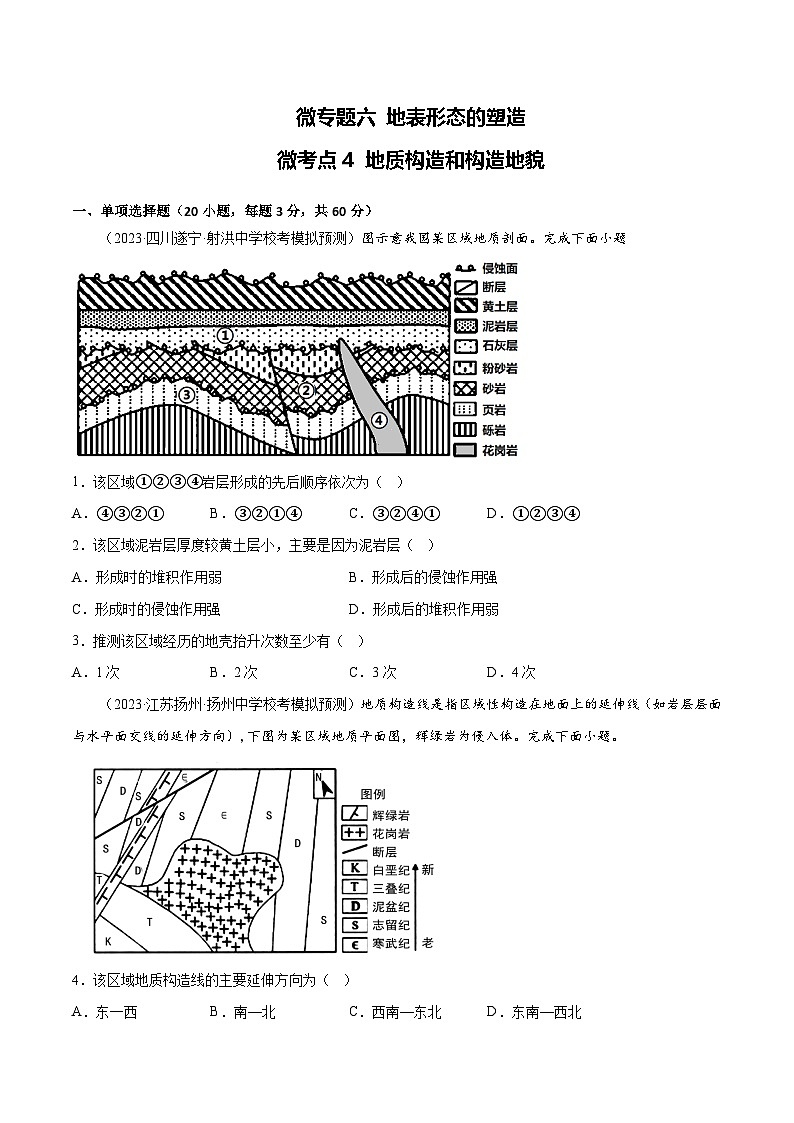 新高考地理一轮复习考点专项练习6.4 地质构造和构造地貌（2份，原卷版+解析版）01