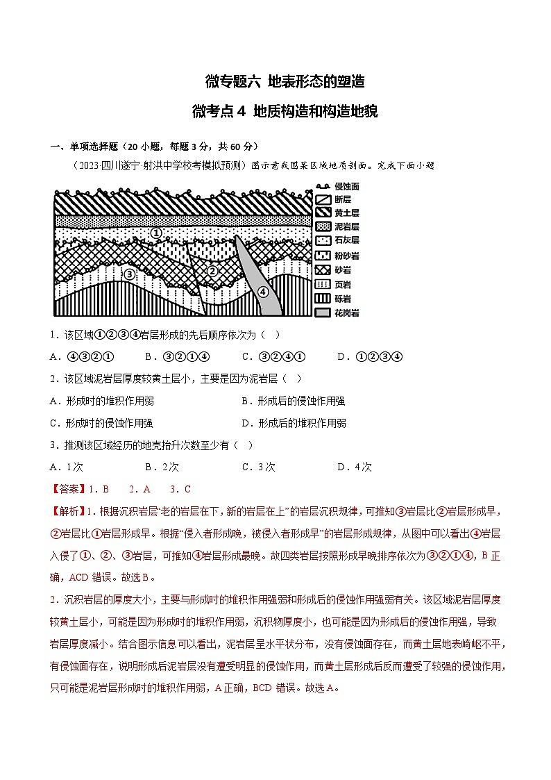 新高考地理一轮复习考点专项练习6.4 地质构造和构造地貌（2份，原卷版+解析版）01