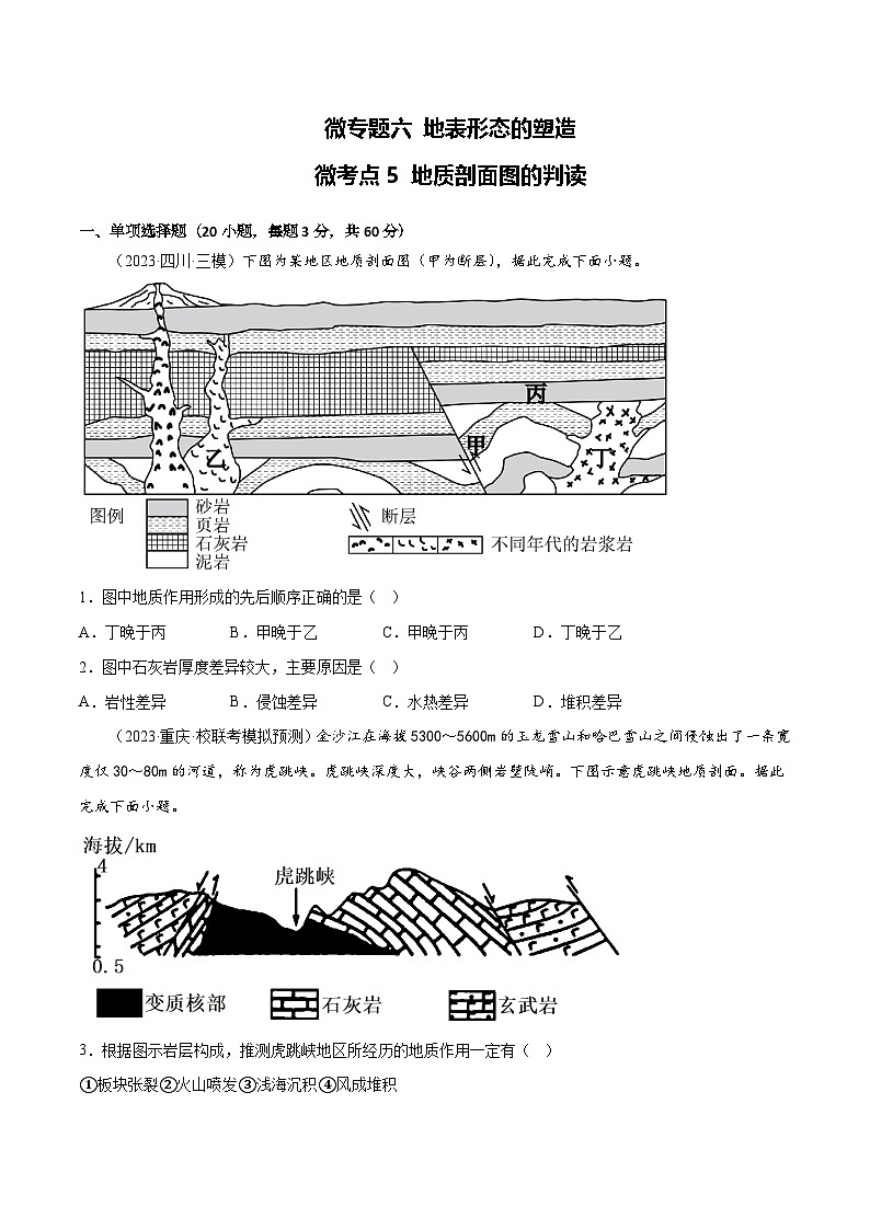 新高考地理一轮复习考点专项练习6.5 地质剖面图的判读（原卷版）第1页
