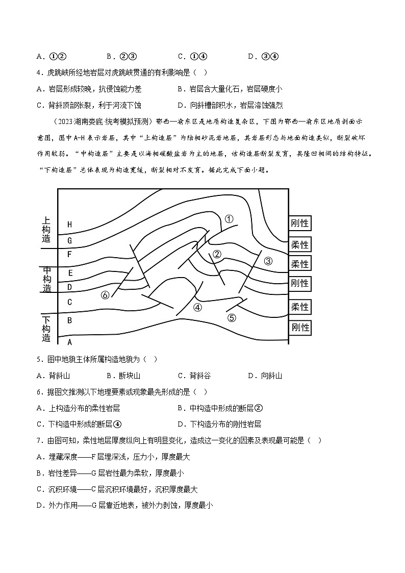 新高考地理一轮复习考点专项练习6.5 地质剖面图的判读（原卷版）第2页