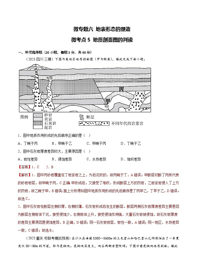 新高考地理一轮复习考点专项练习6.5 地质剖面图的判读（解析版）第1页