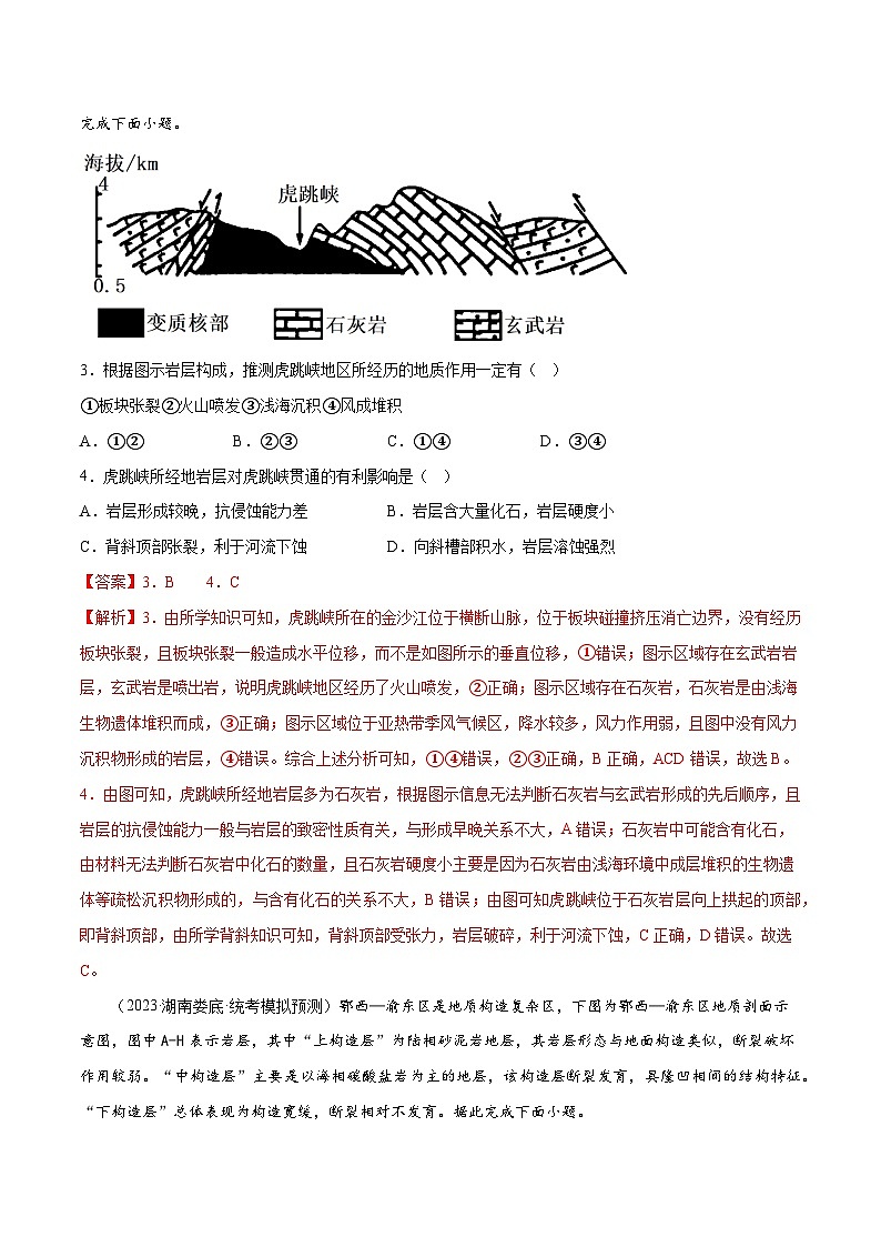 新高考地理一轮复习考点专项练习6.5 地质剖面图的判读（解析版）第2页