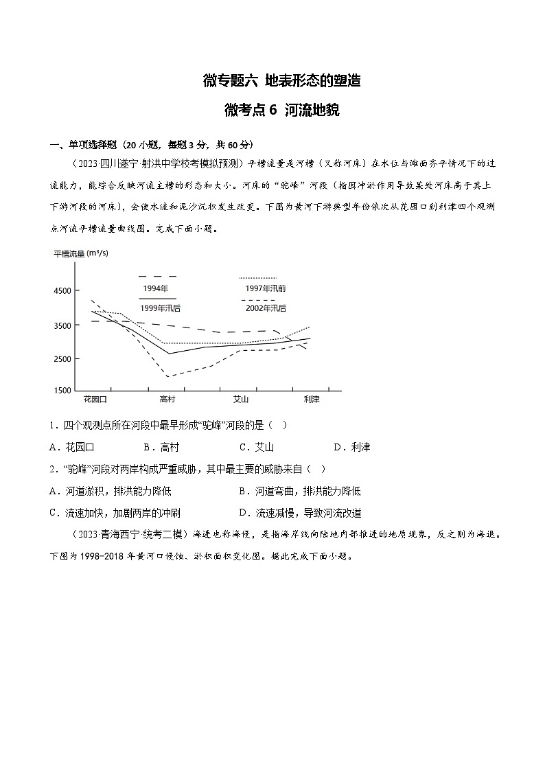 新高考地理一轮复习考点专项练习6.6 河流地貌（原卷版）第1页
