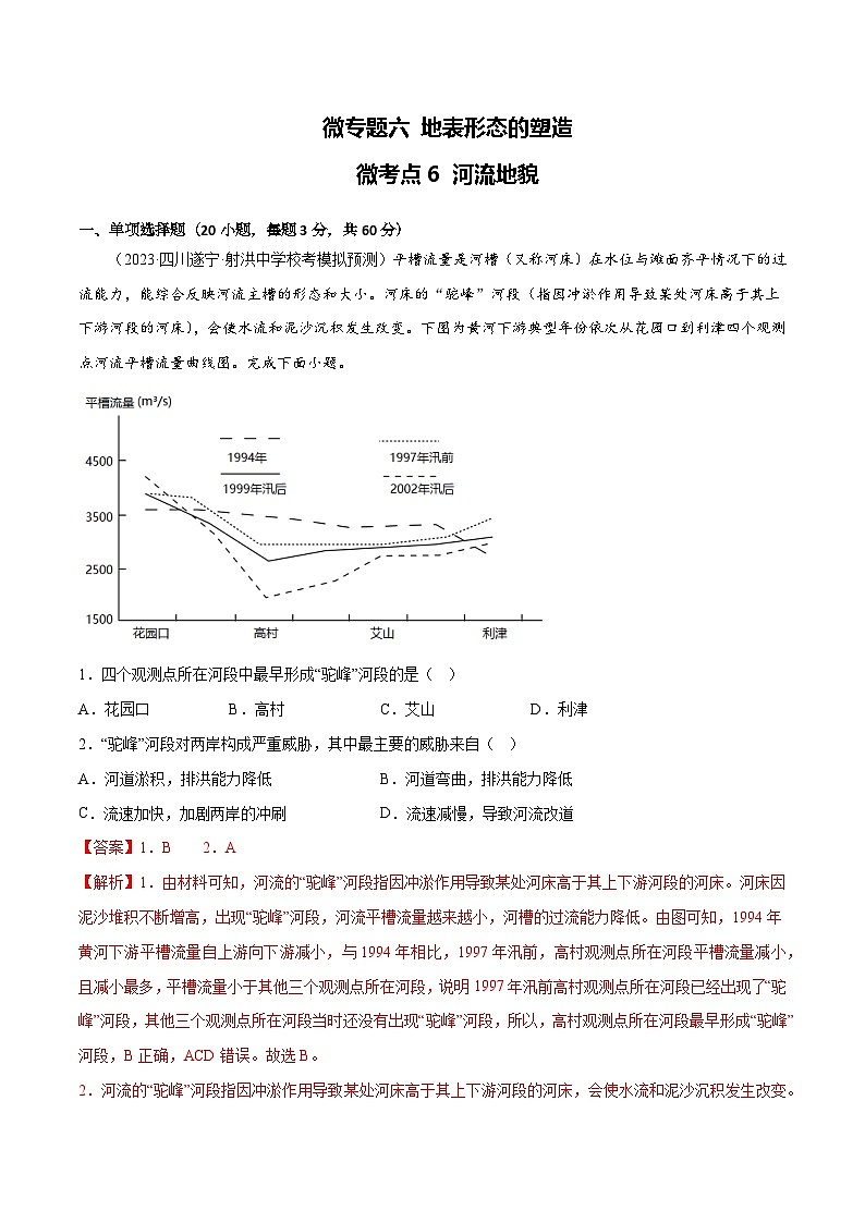 新高考地理一轮复习考点专项练习6.6 河流地貌（解析版）第1页