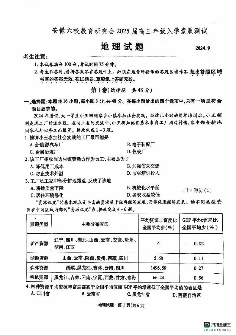 【安徽卷】安徽省安徽六校教育研究会2025届高三年级入学素质测试（开学联考）（9.6-9.7）             地理试卷第1页