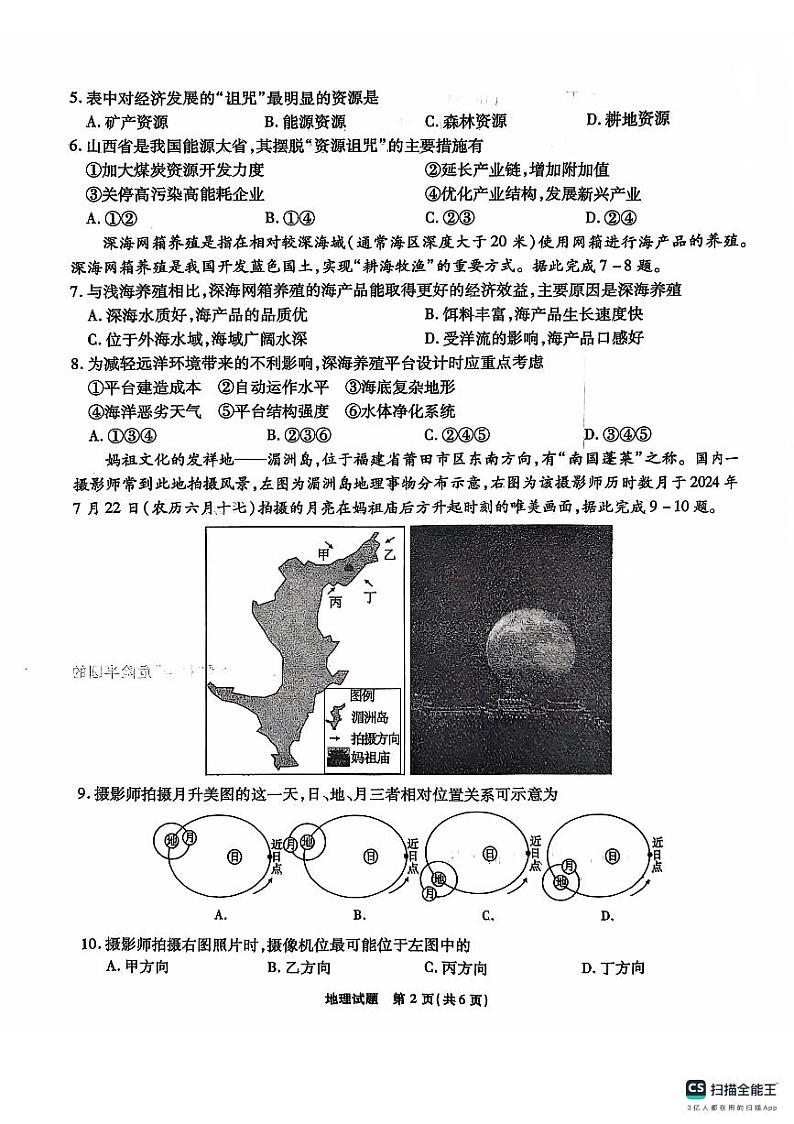 【安徽卷】安徽省安徽六校教育研究会2025届高三年级入学素质测试（开学联考）（9.6-9.7）             地理试卷第2页