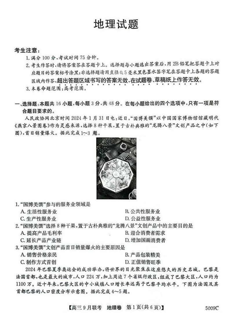 【安徽卷】安徽省县中联盟2024-2025学年2025届高三9月联考（5009C）（9.5-9.6）                地理试卷第1页