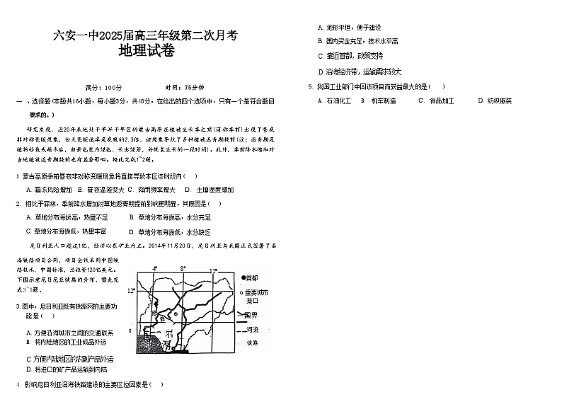 【百强校】【安徽卷】安徽省六安第一中学2024-2025学年高三上学期9月月考地理试卷+答案第1页