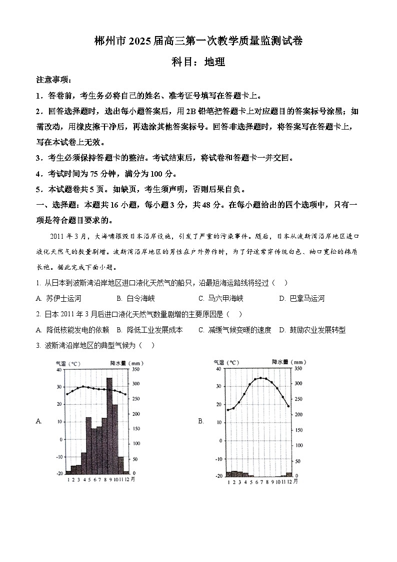 湖南省郴州市2024-2025学年高三上学期一模地理试卷（Word版附解析）01