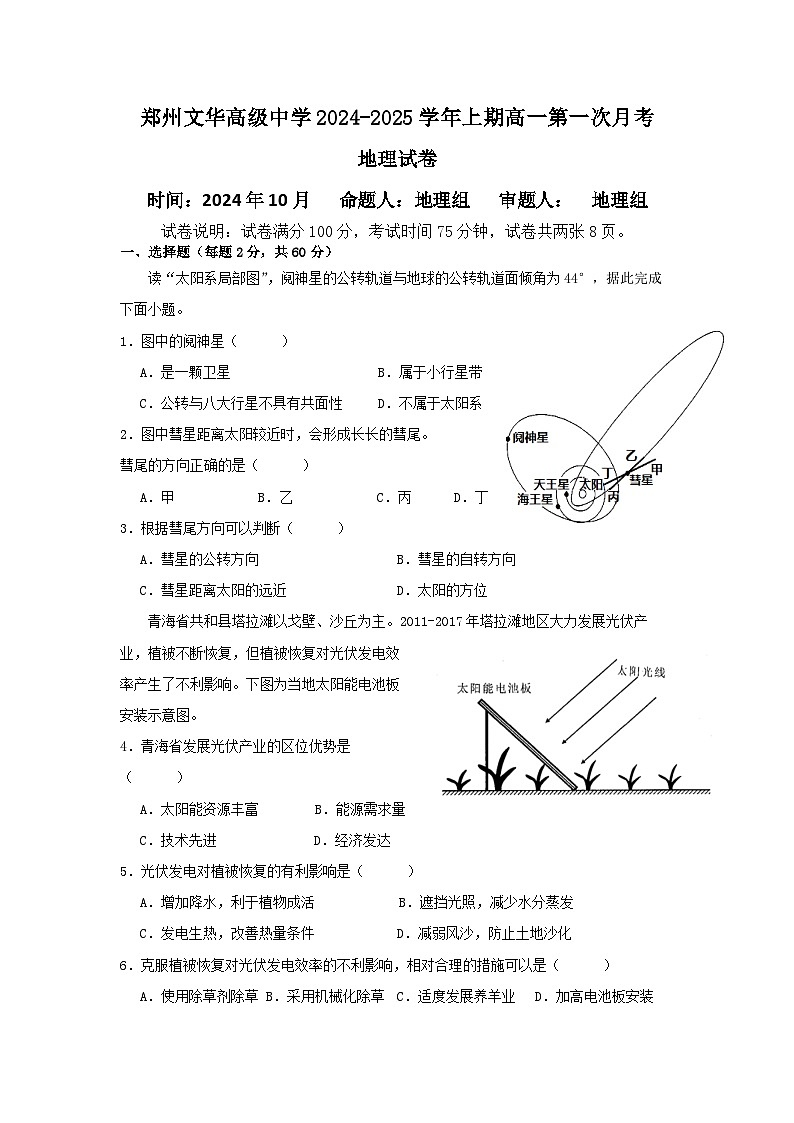 河南省郑州文华高级中学2024-2025学年高一上学期第一次月考地理试卷01