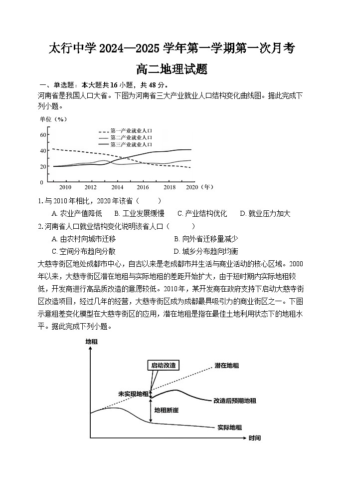 山西省长治学院附属太行中学校2024-2025学年高二上学期第一次月考地理试题第1页
