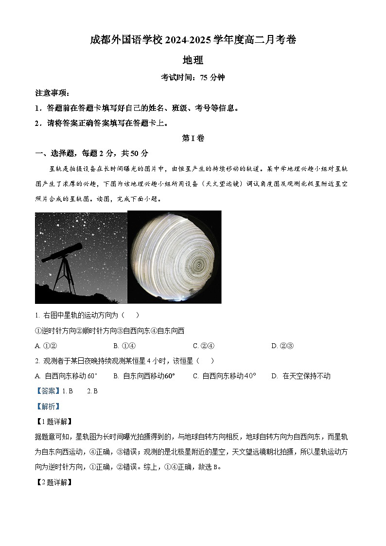 四川省成都市外国语学校2024-2025学年高二上学期第一次月考地理试卷（Word版附解析）01