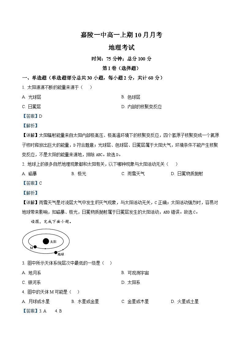 四川省南充市嘉陵第一中学2024-2025学年高一上学期10月月考地理试题 Word版含解析第1页