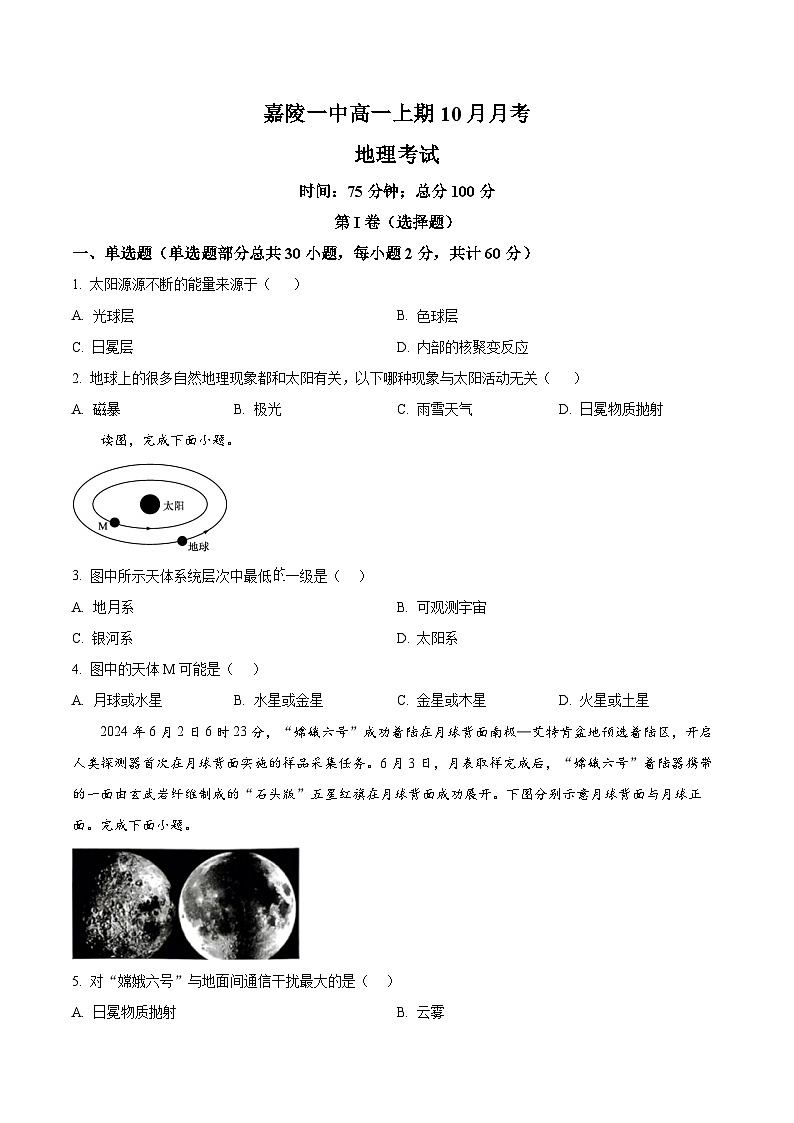 四川省南充市嘉陵第一中学2024-2025学年高一上学期10月月考地理试题 Word版无答案第1页