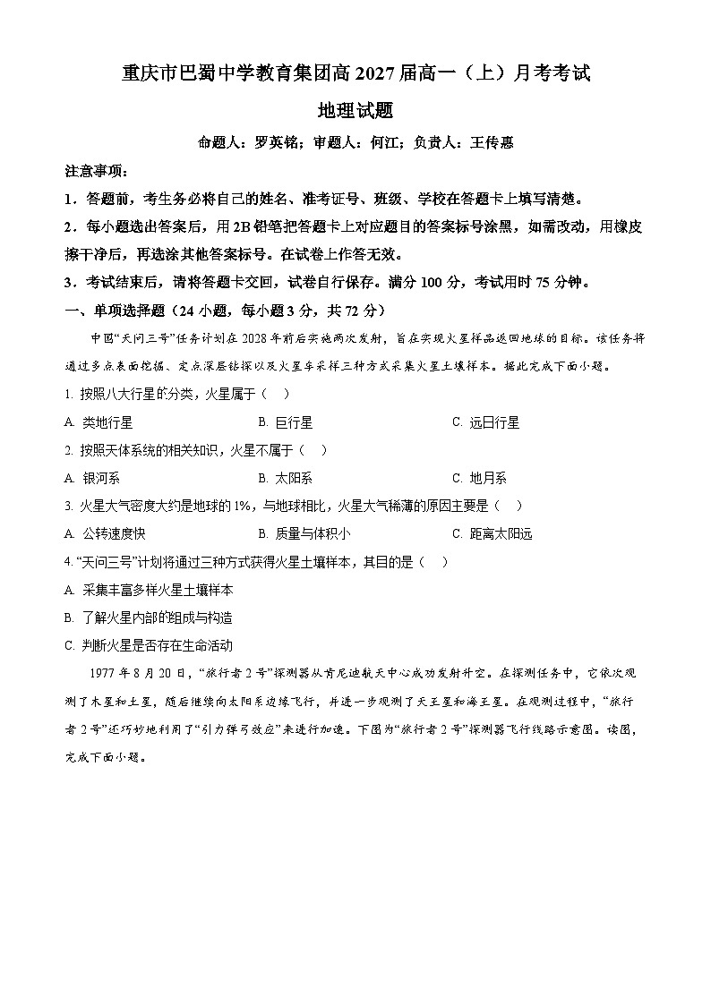 重庆市巴蜀中学（本部）2024-2025学年高一上学期10月月考地理试卷（Word版附解析）01